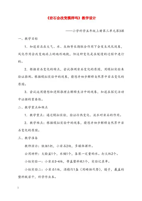 教科版科学五年级上册《岩石会改变模样吗》优秀教案(重点资料).doc