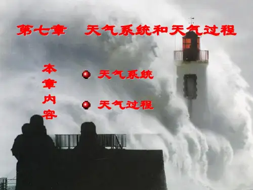第八章--天气系统和天气过程(79)