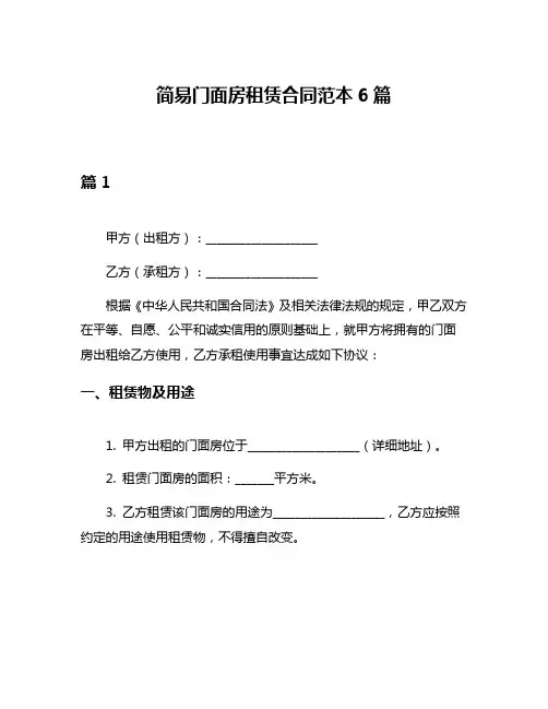 简易门面房租赁合同范本6篇