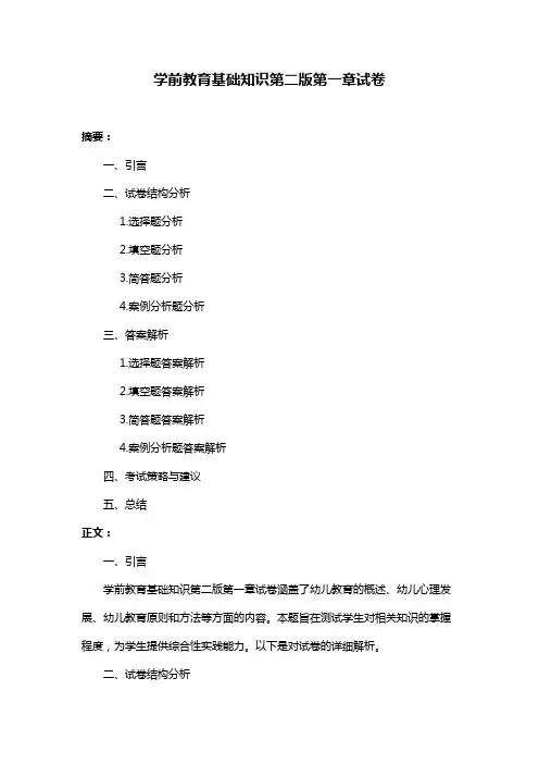 学前教育基础知识第二版第一章试卷