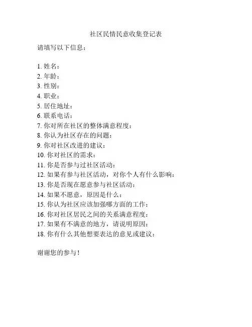 社区民情民意收集登记表