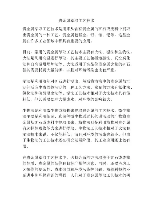 贵金属萃取工艺技术