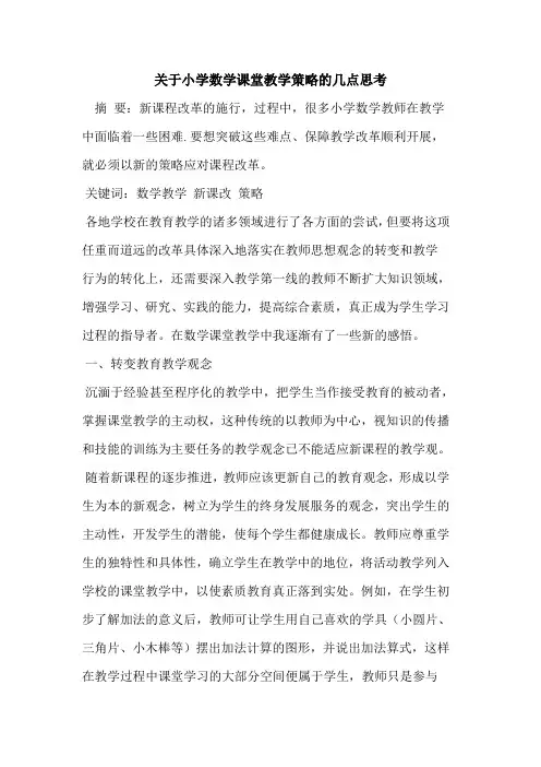 小学数学课堂教学策略几点思考