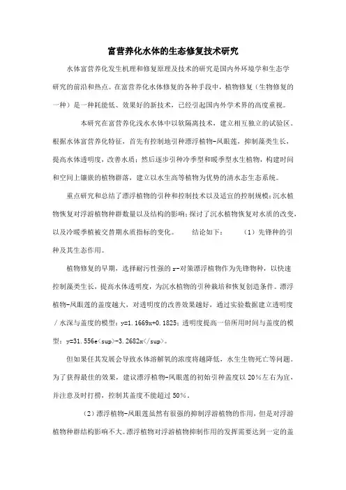 富营养化水体的生态修复技术研究