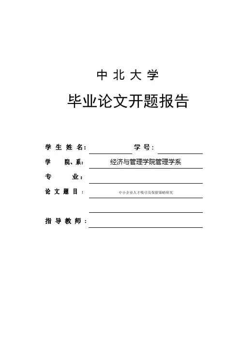 中小企业人才吸引及保留策略研究开题报告