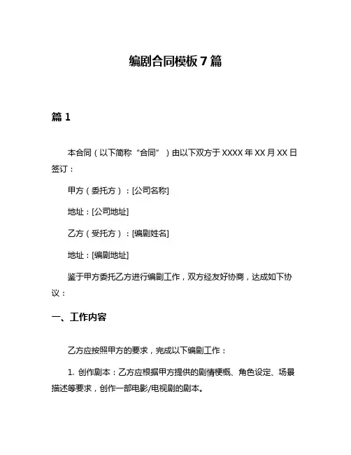 编剧合同模板7篇