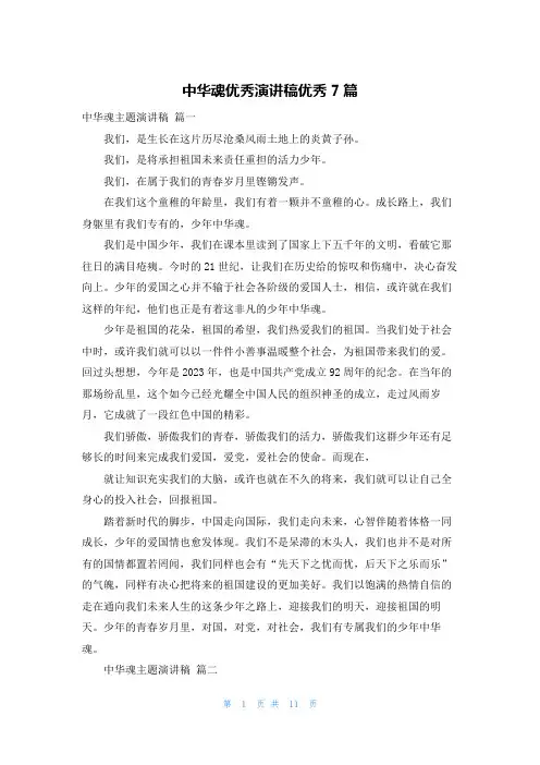 中华魂优秀演讲稿优秀7篇