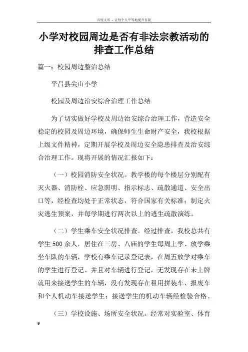 小学对校园周边是否有非法宗教活动的排查工作总结