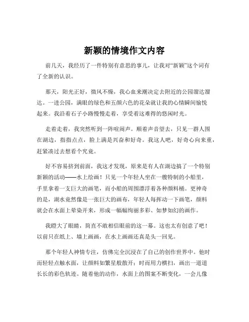 新颖的情境作文内容