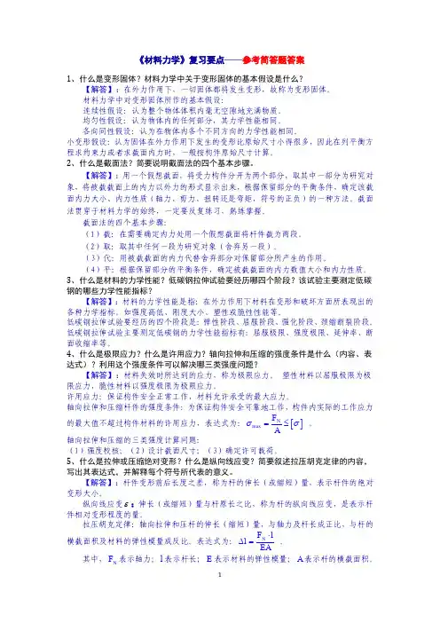 《材料力学》复习要点-参考简答题答案