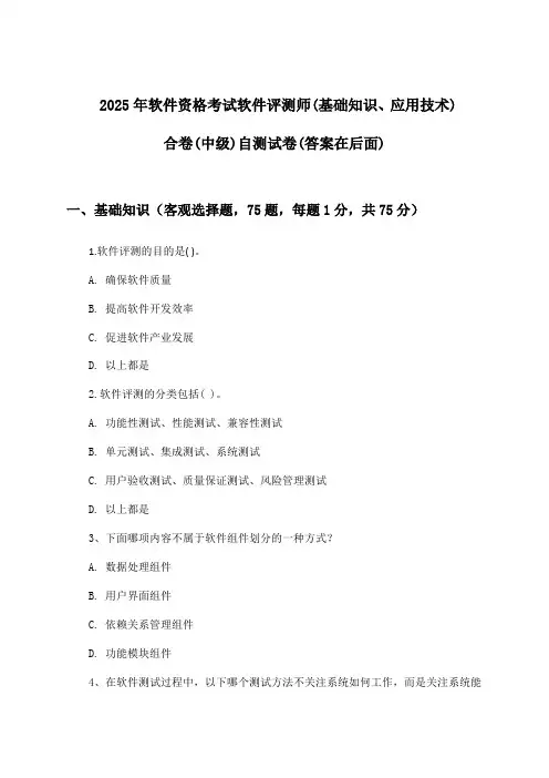 软件资格考试软件评测师(基础知识、应用技术)合卷(中级)试卷及答案指导(2025年)