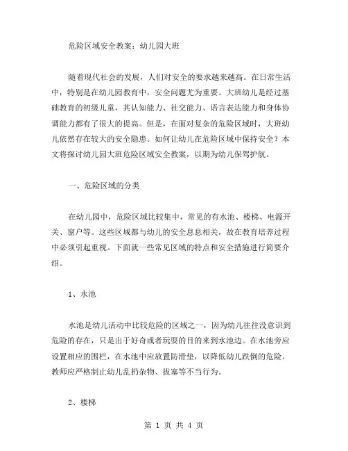 危险区域安全教案：幼儿园大班