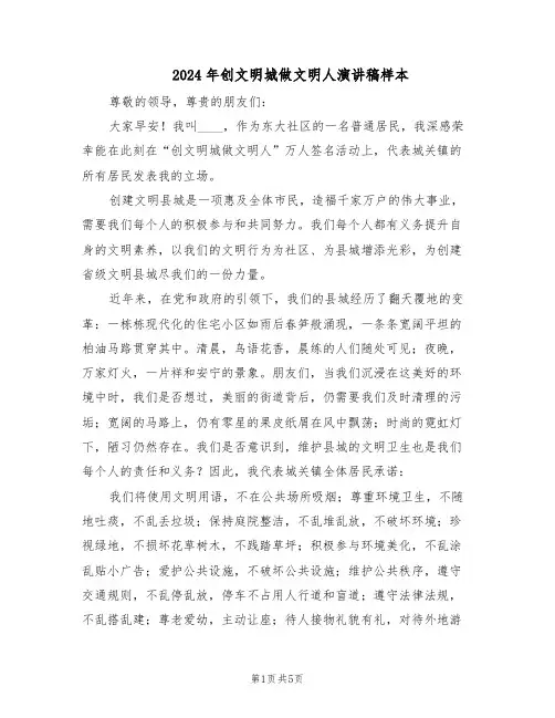 2024年创文明城做文明人演讲稿样本（4篇）