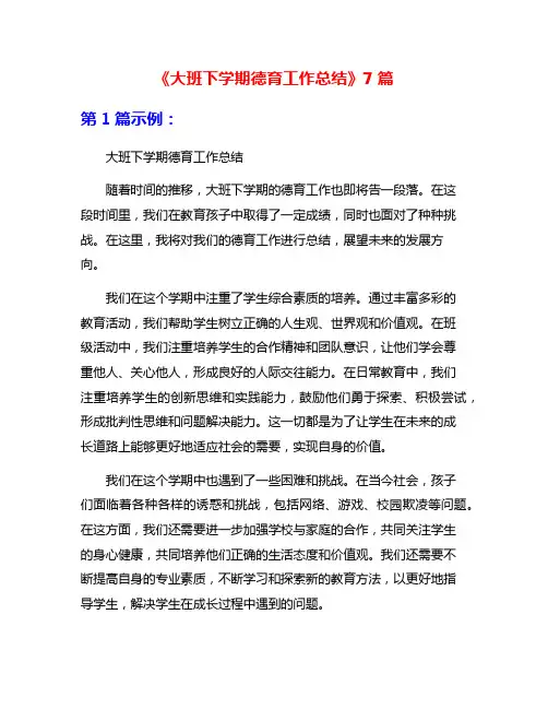 《大班下学期德育工作总结》7篇