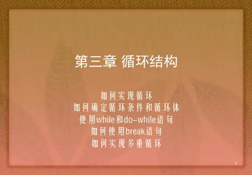 C语言 第三章 循环结构