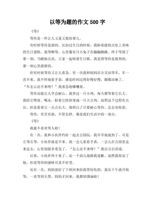 以等为题的作文500字