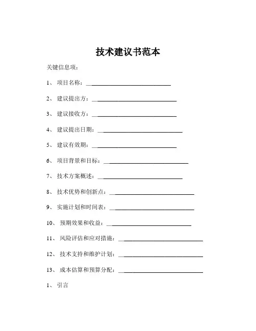 技术建议书范本