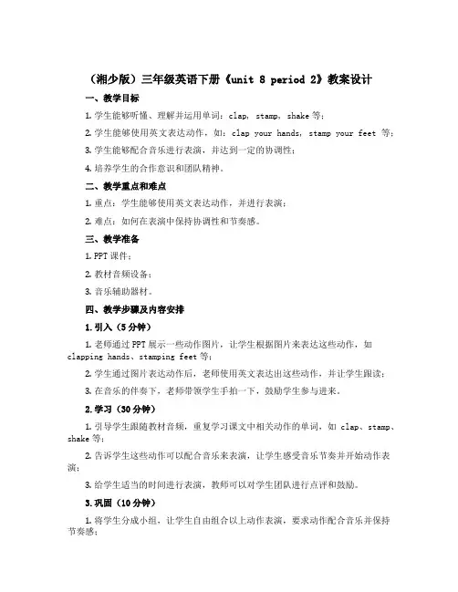 (湘少版)三年级英语下册《unit 8 period 2》教案设计