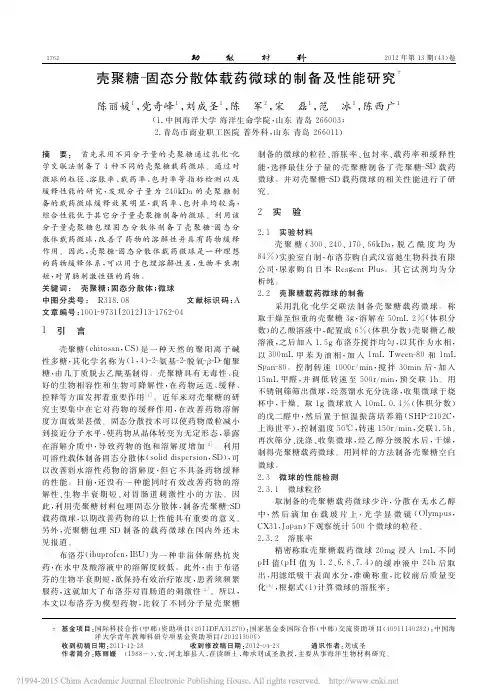 壳聚糖_固态分散体载药微球的制备及性能研究_陈丽媛