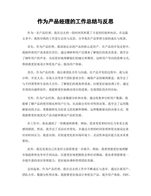 作为产品经理的工作总结与反思
