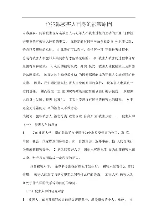 论犯罪被害人自身的被害原因