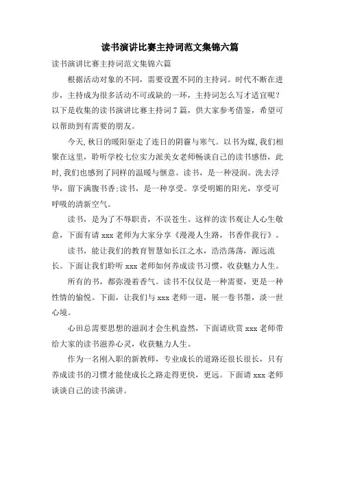 读书演讲比赛主持词范文集锦六篇