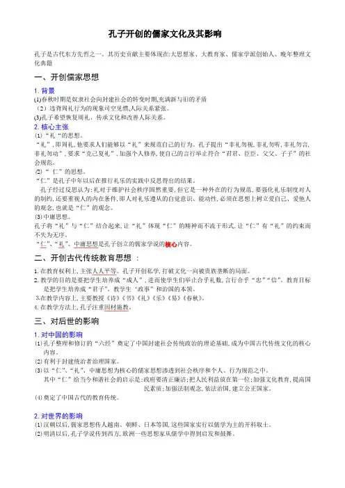 孔子开创的儒家文化及其影响