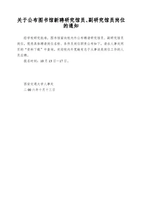 关于公布图书馆新聘研究馆员、副研究馆员岗位的通知