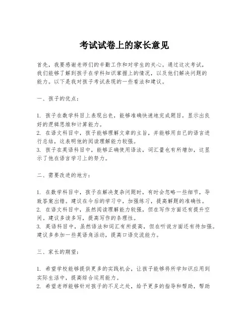 考试试卷上的家长意见