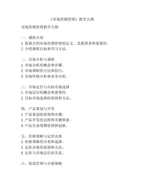 《市场营销管理》教学大纲
