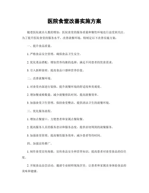 医院食堂改善实施方案
