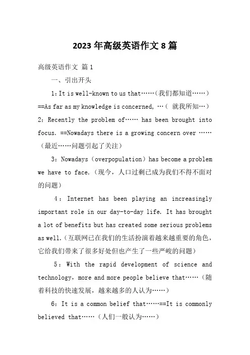 2023年高级英语作文8篇