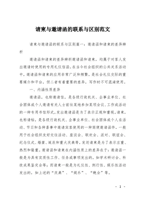 请柬与邀请函的联系与区别范文
