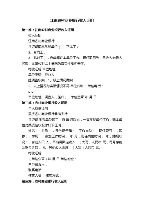 江南农村商业银行收入证明