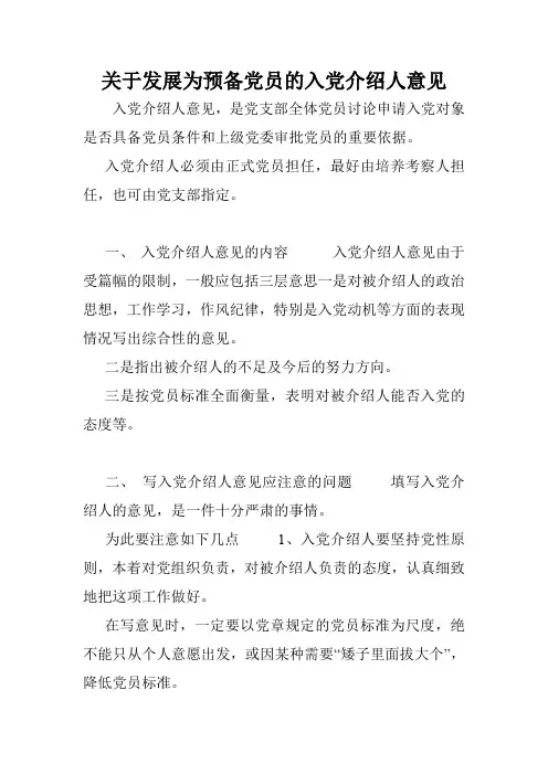 关于发展为预备党员的入党介绍人意见.doc