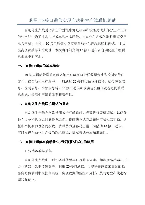 利用IO接口通信实现自动化生产线联机调试