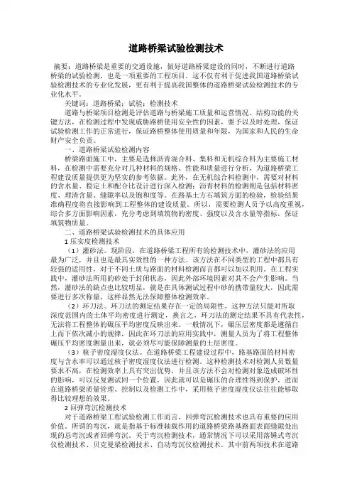 道路桥梁试验检测技术