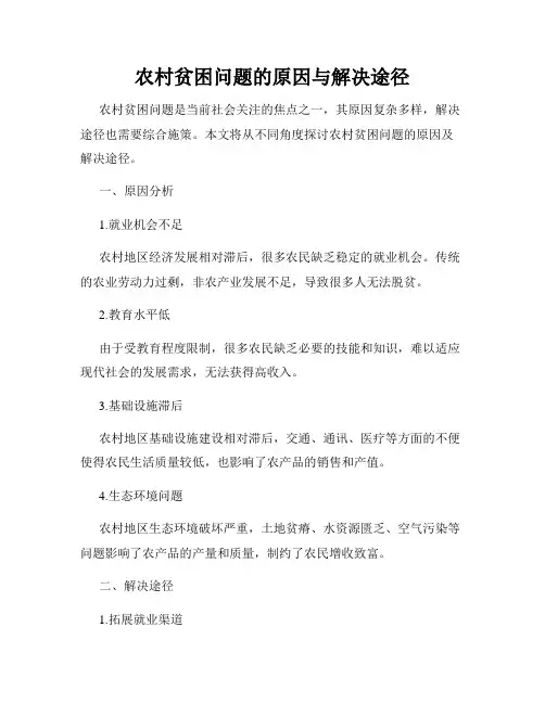 农村贫困问题的原因与解决途径