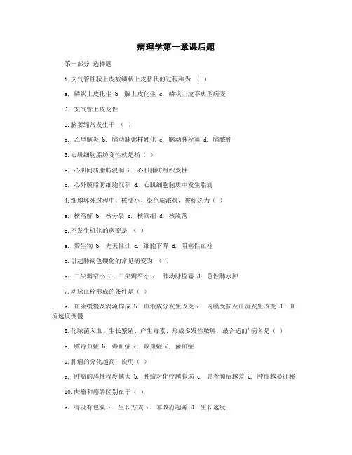 病理学第一章课后题