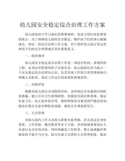 幼儿园安全稳定综合治理工作方案