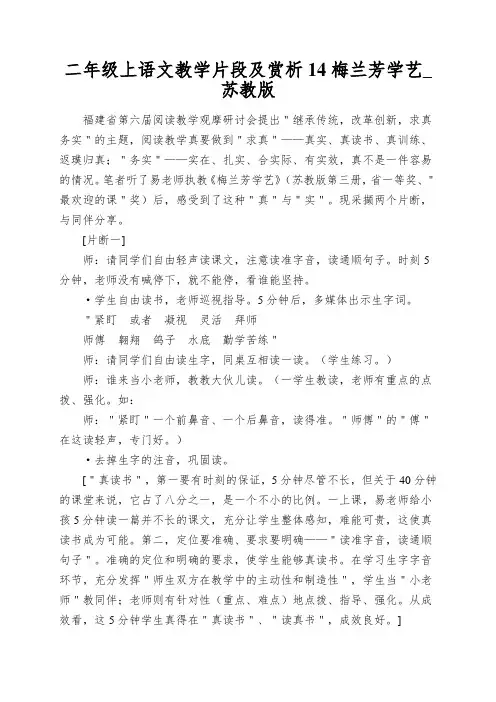 二年级上语文教学片段及赏析14梅兰芳学艺_苏教版
