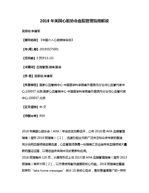 2018年美国心脏协会血脂管理指南解读