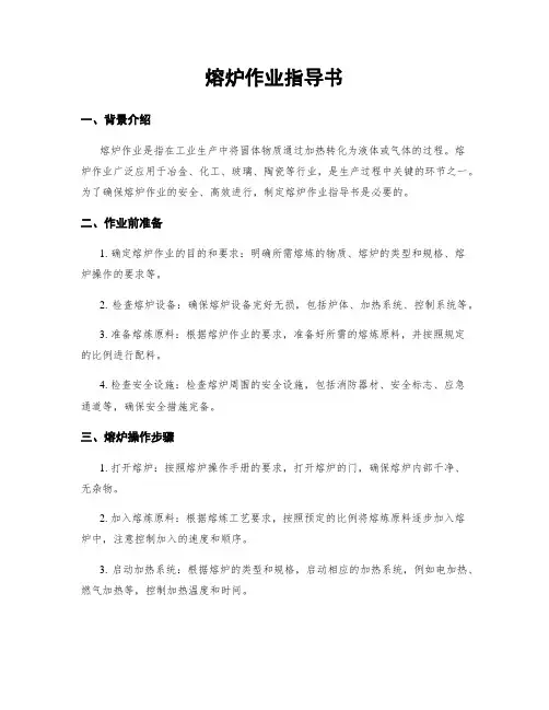 熔炉作业指导书