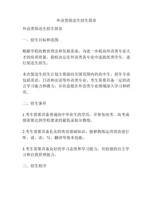 外语类保送生招生简章