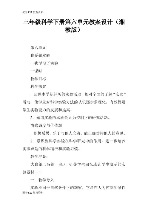 【配套K12】三年级科学下册第六单元教案设计(湘教版)