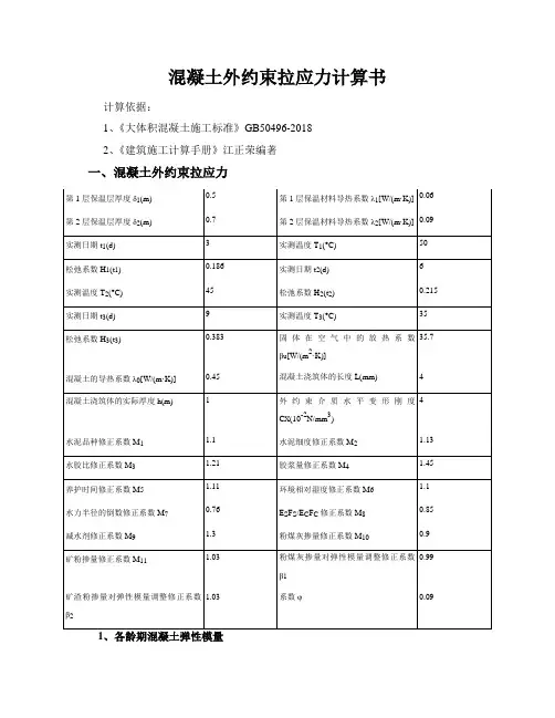 混凝土外约束拉应力计算书