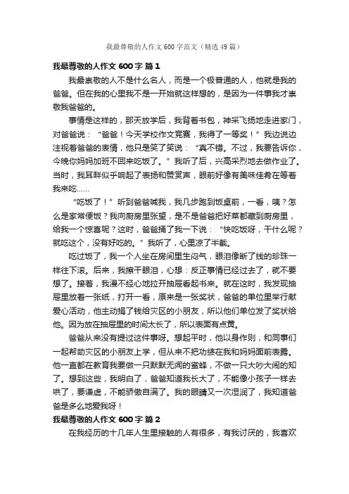 我最尊敬的人作文600字范文（精选49篇）