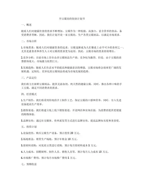 开豆腐坊的创业计划书