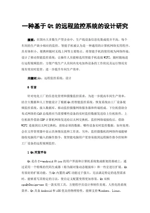 一种基于Qt的远程监控系统的设计研究