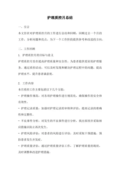 护理质控月总结